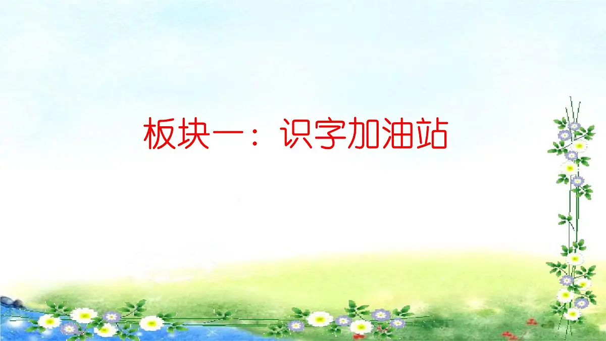 语文园地五(课件)-2024-2025学年语文二年级下册统编版第2页