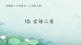 15 古诗二首 绝句  （课件）-2024-2025学年语文二年级下册统编版