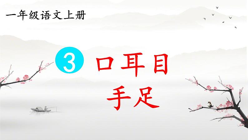 3 口耳目 手 足(课件)2024-2025学年统编版一年级语文上册1第1页