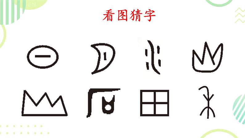 4 日月山川(课件)2024-2025学年统编版一年级语文上册第1页