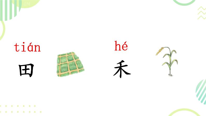 4 日月山川(课件)2024-2025学年统编版一年级语文上册第8页