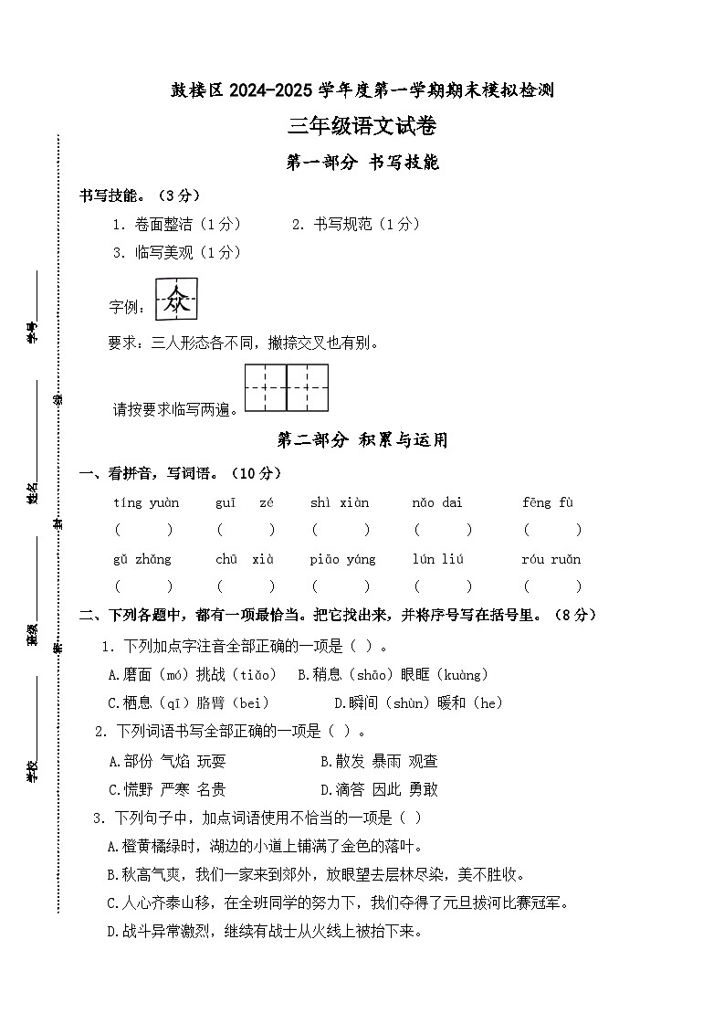 2024-2025学年度南京市鼓楼区三年级语文第一学期期末真题模拟检测第1页