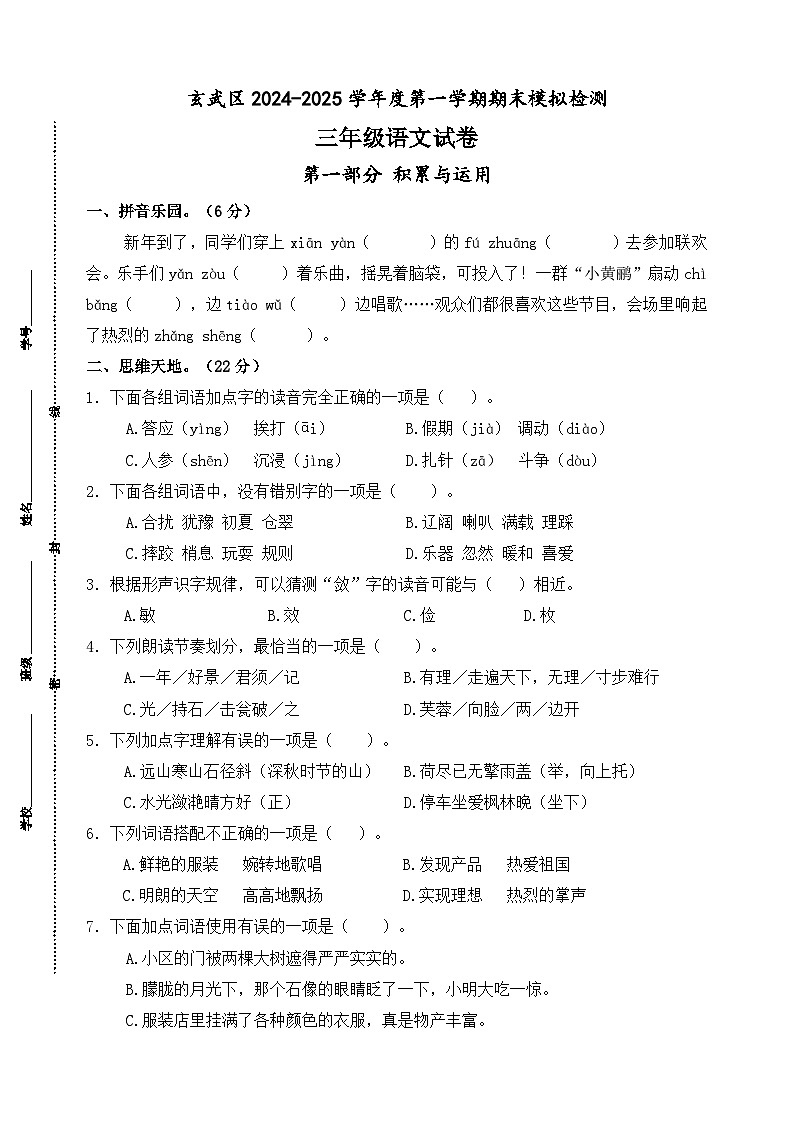 2024-2025学年度南京玄武区小学三年级语文第一学期期末真题模拟检测第1页