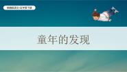 小学语文统编版（2024）五年级下册童年的发现优秀教案