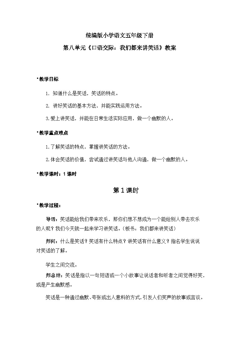 《口语交际:我们都来讲笑话》教案(含教学反思)第1页