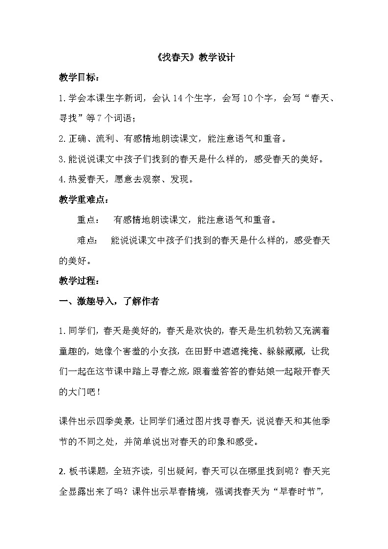 部编版2024二年级下册语文《找春天》教学设计第1页