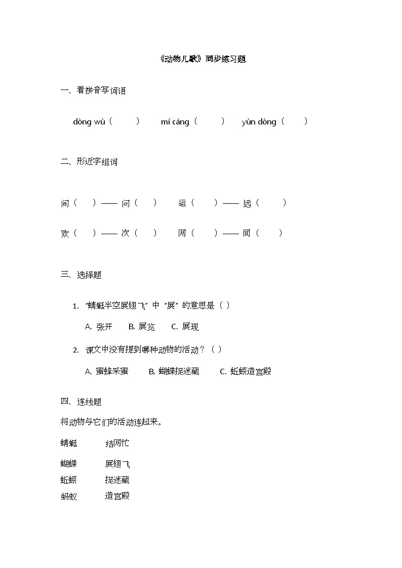 识字5.《动物儿歌》同步练习题第1页
