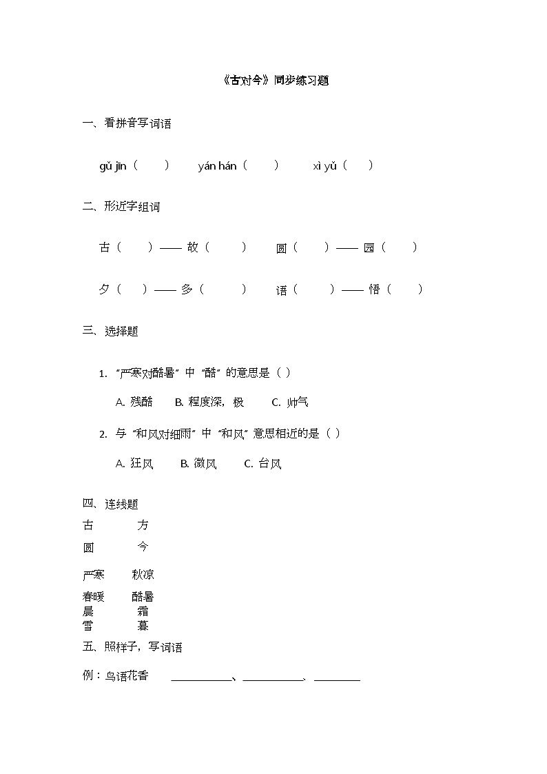 识字6.《古对今》同步练习题第1页