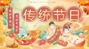 小学语文统编版（2024）二年级下册传统节日优秀ppt课件