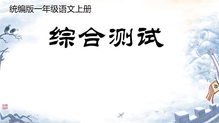一年級上冊語文綜合測試（課件）2024-2025學(xué)年統(tǒng)編版一年級語文上冊第1頁