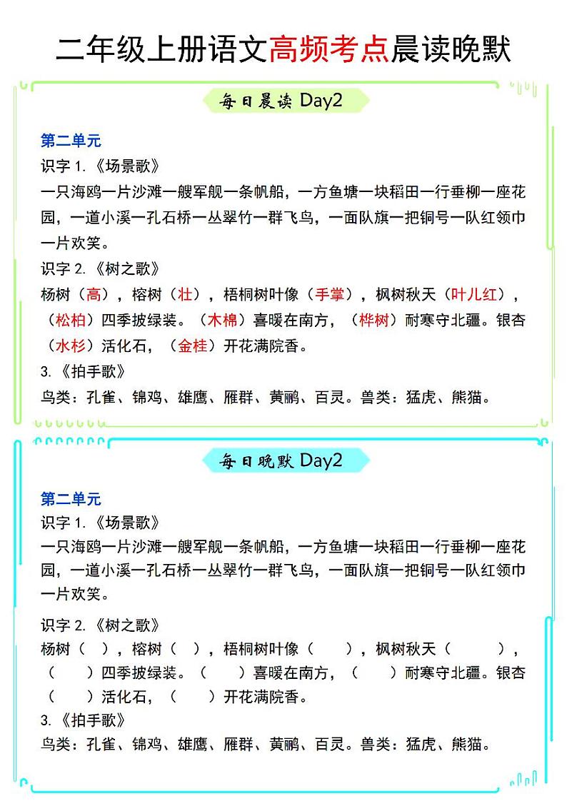 2024-2025二年级上册语文期末复习专项练习高频考点晨读晚默第2页