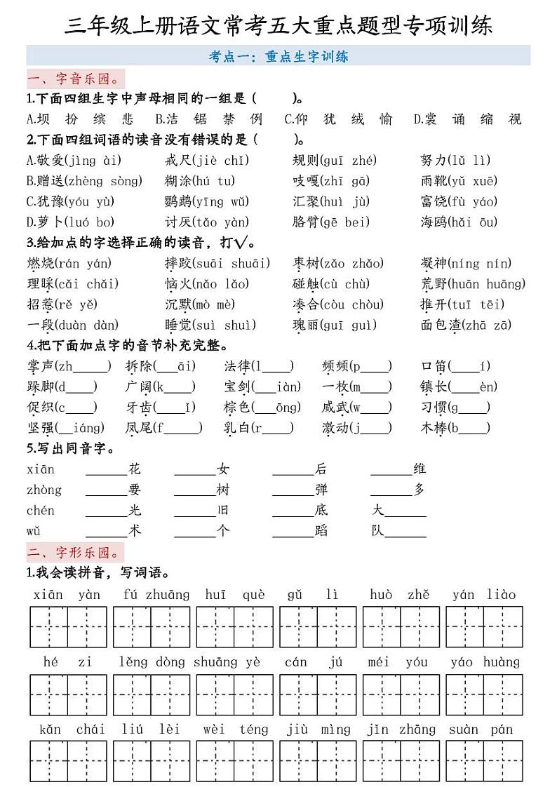 2024-2025三年级上册语文期末总复习【5大重点题型练习 - 空白版】第1页