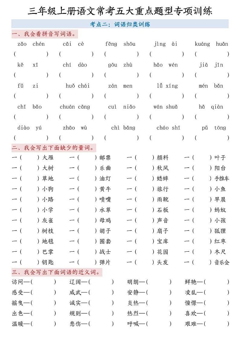 2024-2025三年级上册语文期末总复习【5大重点题型练习 - 空白版】第2页