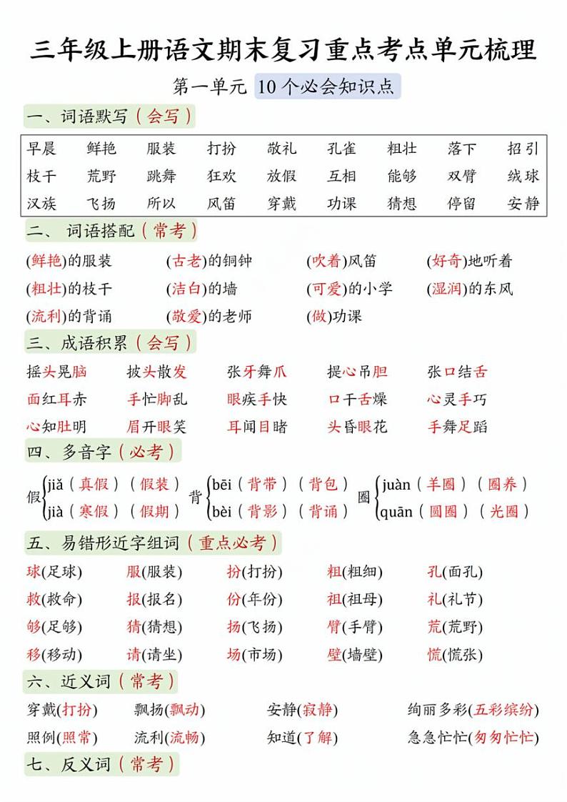 2024-2025三年级上册语文期末总复习1-8单元考点总结学案第1页