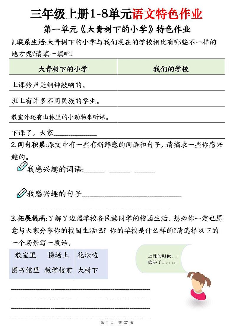 2024-2025三年级上册语文期末总复习1-8单元特色作业(27页)第1页