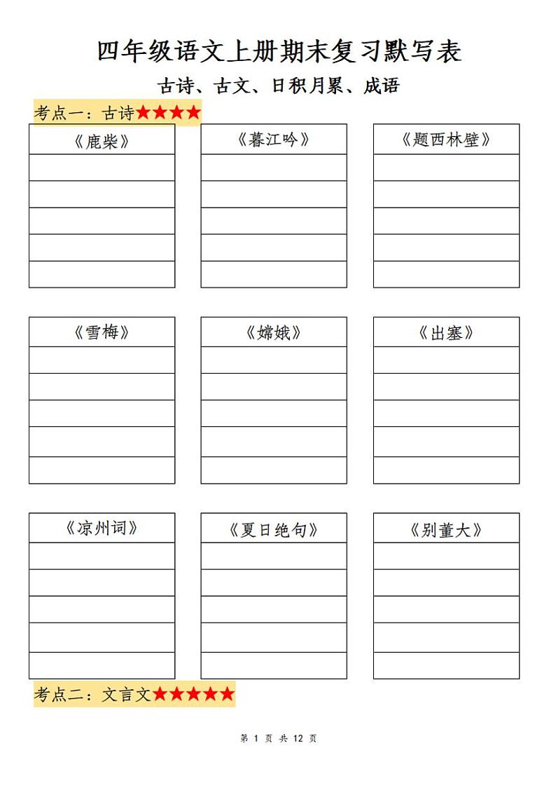 2024-2025四年级上册期末复习语文默写表练习第1页