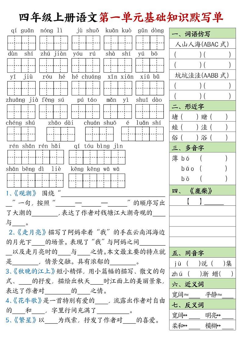 2024-2025四年级上册期末复习专项语文基础知识默写单练习第1页