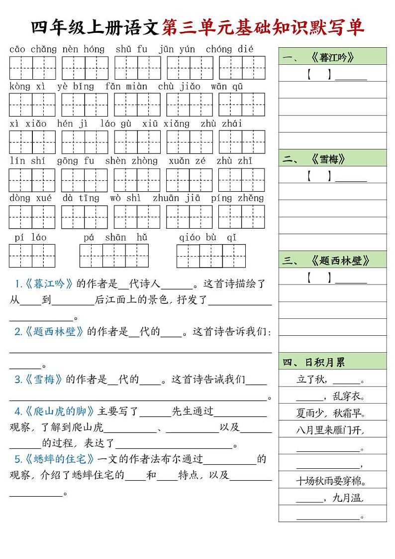 2024-2025四年级上册期末复习专项语文基础知识默写单练习第3页