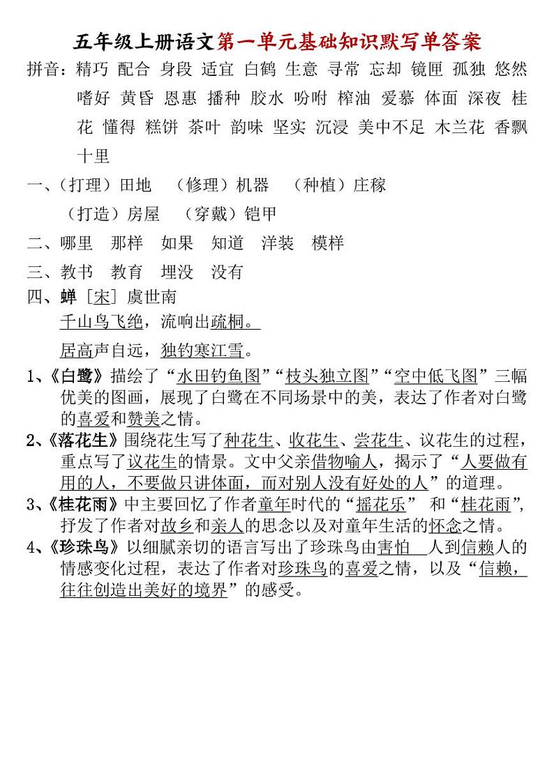2024-2025五年级上册语文期末复习1-8单元基础知识默写单练习答案第1页