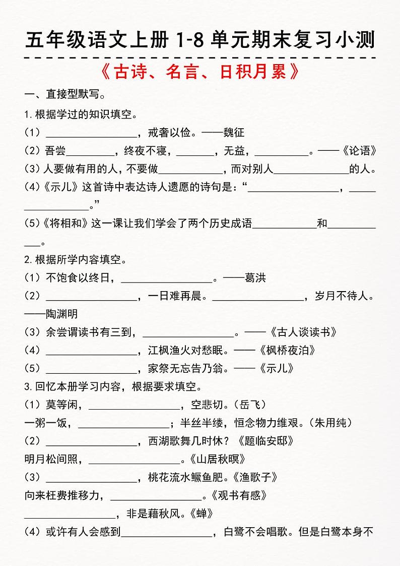 2024-2025五年级语文上册1-8单元期末复习测试第1页