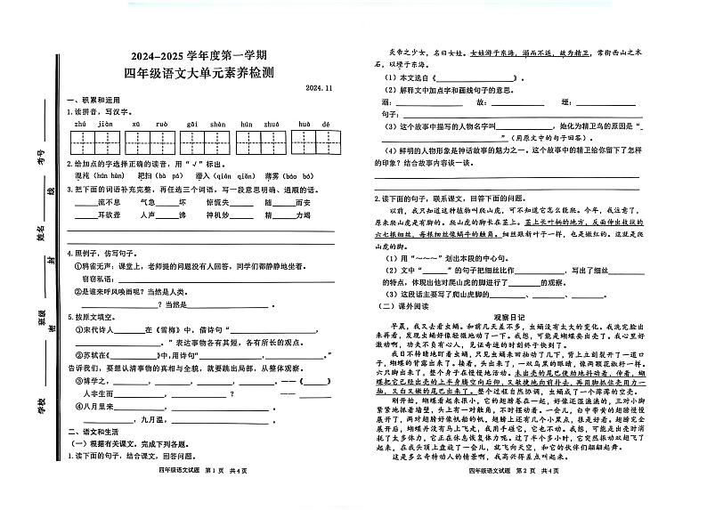 山东省枣庄市薛城区2024-2025学年四年级上学期期中考试语文试题第1页