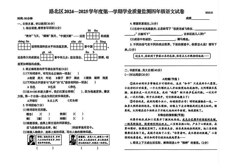 河北省唐山市路北区2024-2025学年四年级上学期期末考试语文试卷第1页