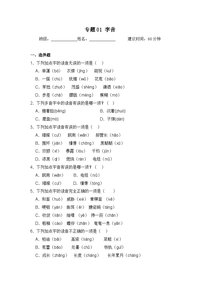 专题01 字音-2024-2025学年语文六年级上学期期末专项练习 统编版第1页