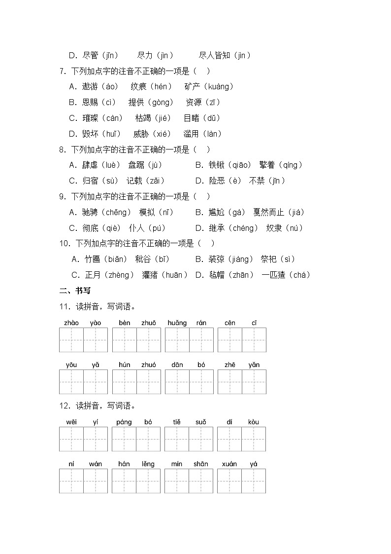 专题01 字音-2024-2025学年语文六年级上学期期末专项练习 统编版第2页