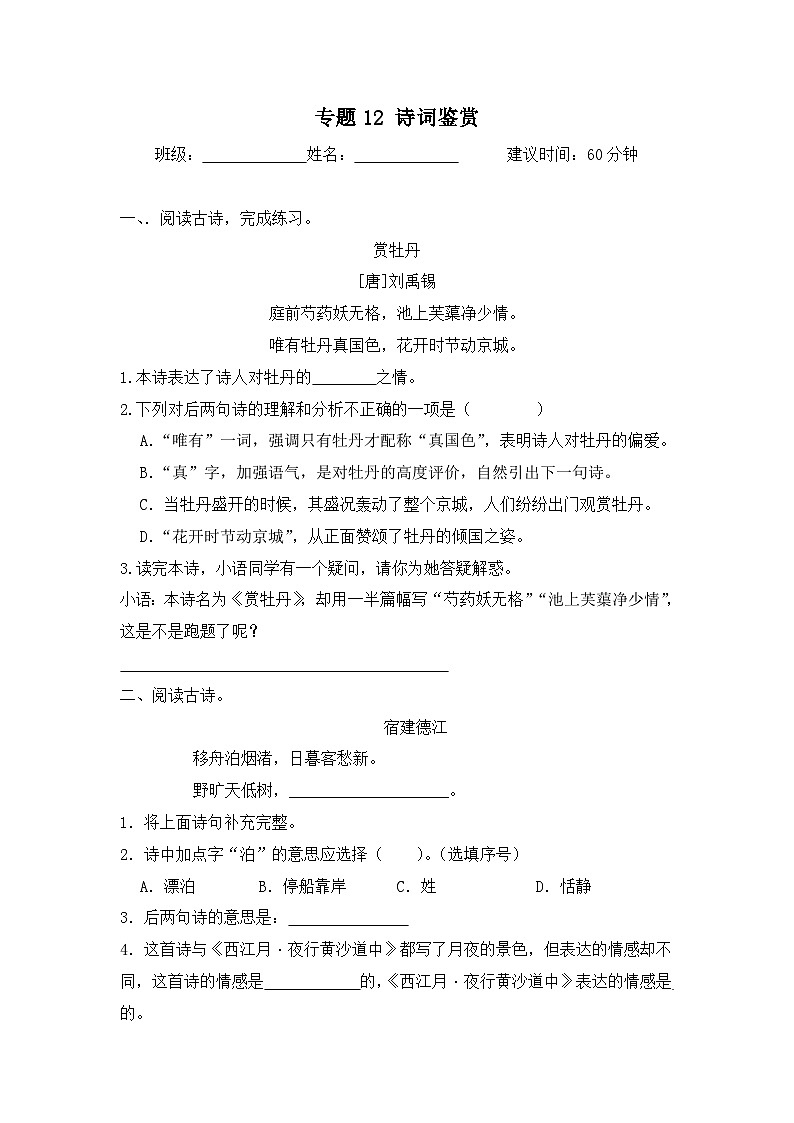 专题12 诗词鉴赏-2024-2025学年语文六年级上学期期末专项练习 统编版第1页