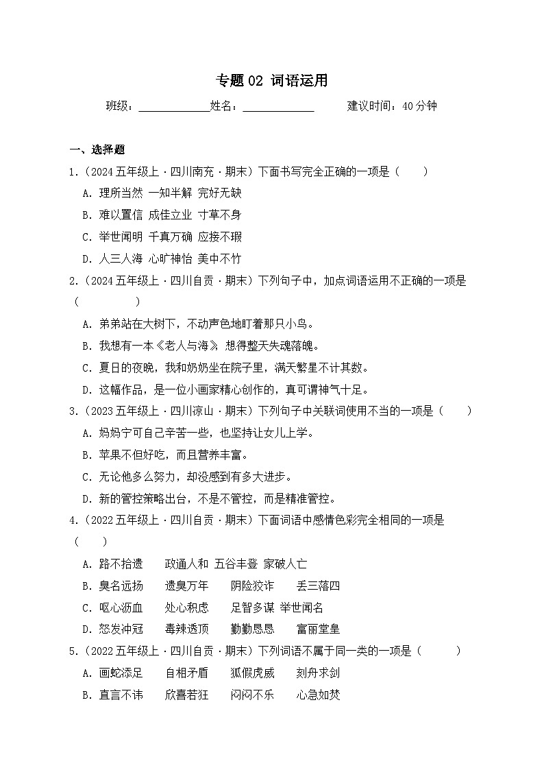 专题02 词语运用-2024-2025学年语文五年级上学期期末备考真题分类汇编 (四川专版)第1页