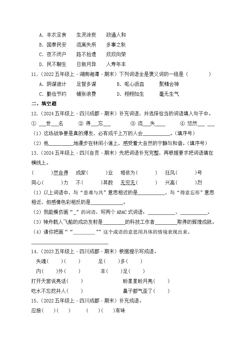 专题02 词语运用-2024-2025学年语文五年级上学期期末备考真题分类汇编 (四川专版)第3页