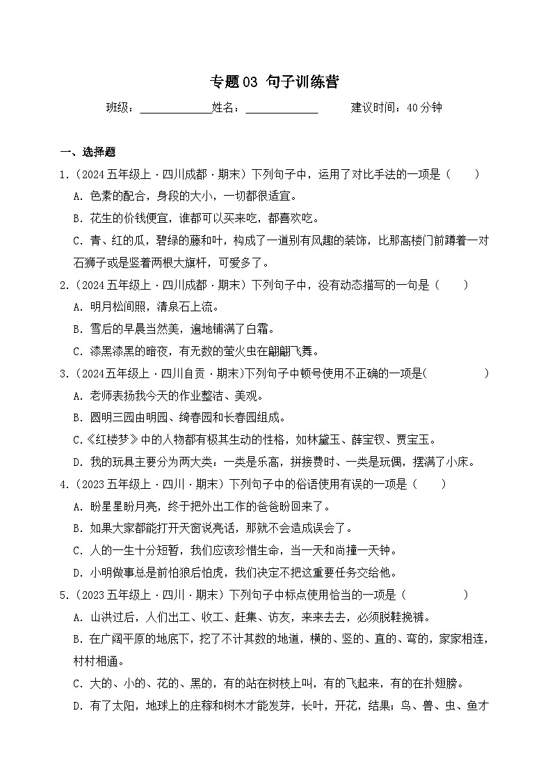 專題03 句子訓(xùn)練營-2024-2025學(xué)年語文五年級上學(xué)期期末備考真題分類匯編 （四川專版）第1頁