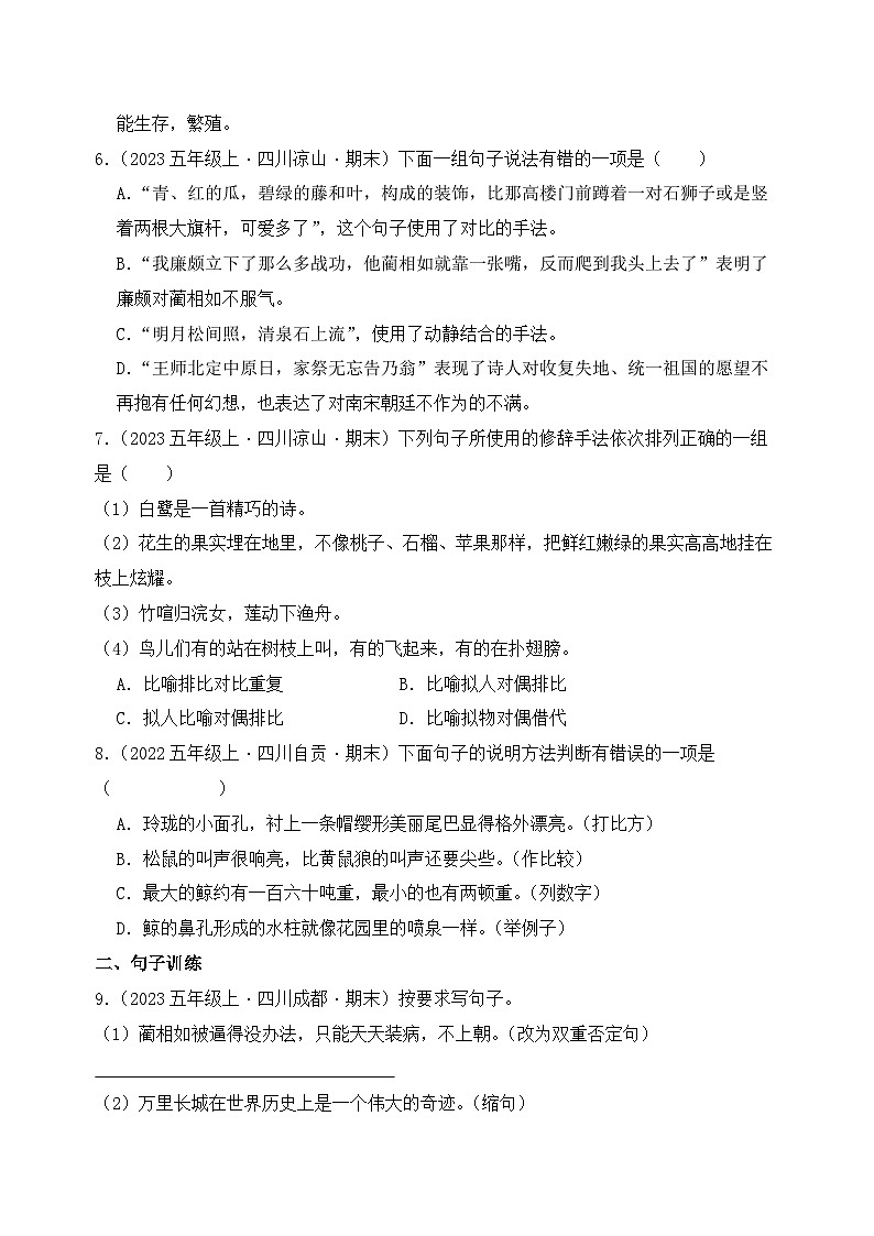 專題03 句子訓(xùn)練營-2024-2025學(xué)年語文五年級上學(xué)期期末備考真題分類匯編 （四川專版）第2頁