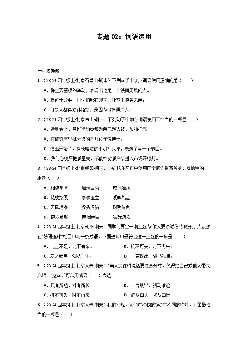 专题02:词语运用-2024-2025学年上学期四年级语文期末备考真题汇编(北京专版)第1页
