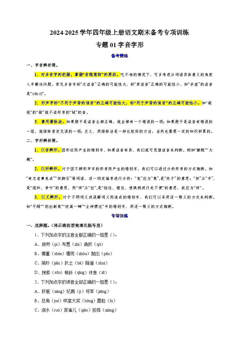 專題01字音字形-2024-2025學年四年級上冊語文期末備考專項訓練（統(tǒng)編版）第1頁