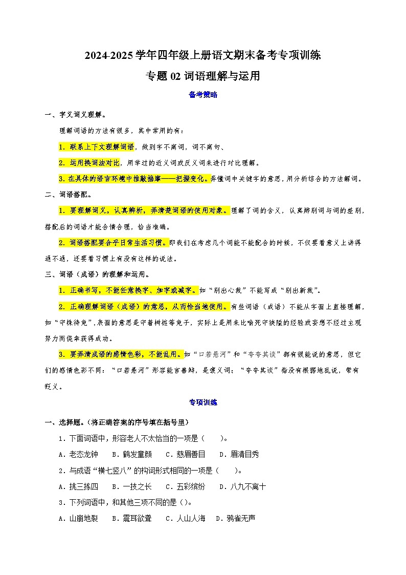 专题02词语理解与运用-2024-2025学年四年级上册语文期末备考专项训练(统编版)第1页