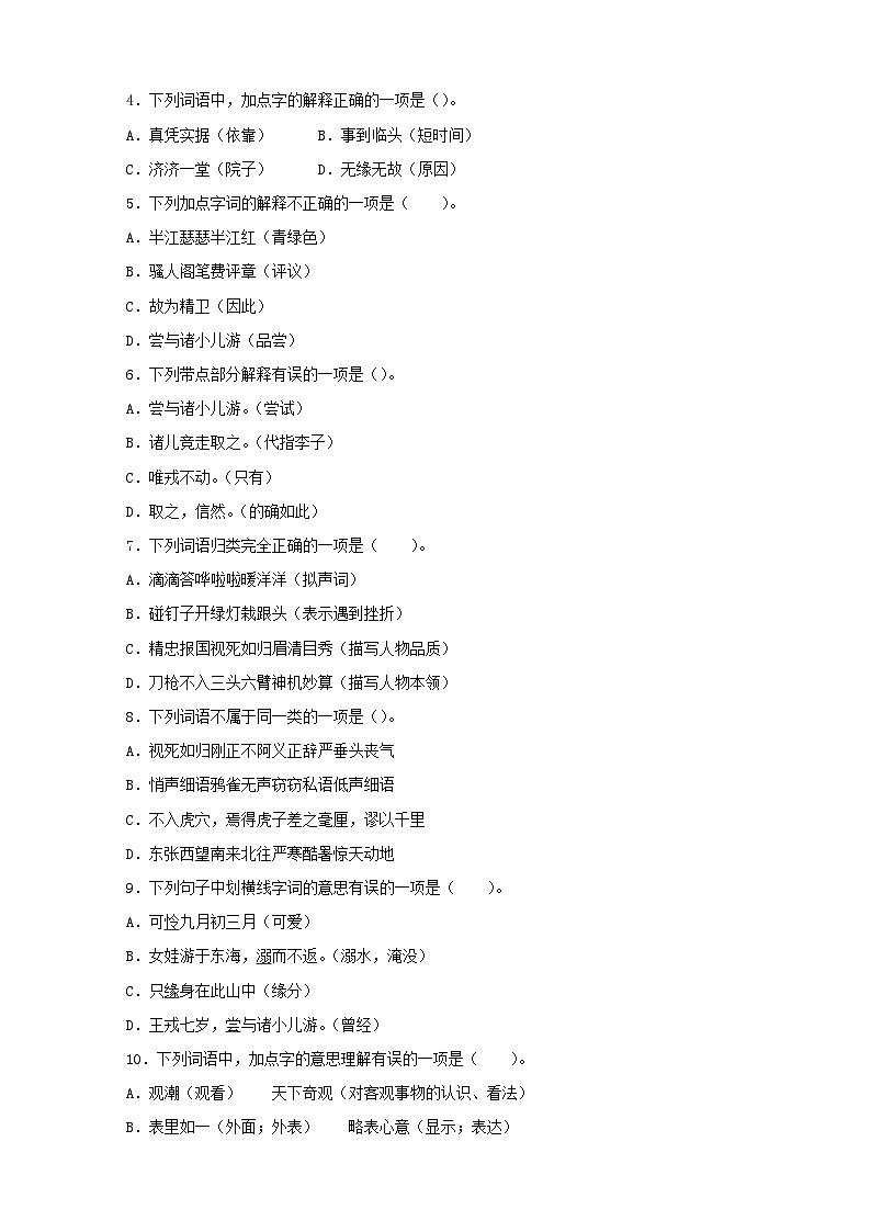 专题02词语理解与运用-2024-2025学年四年级上册语文期末备考专项训练(统编版)第2页