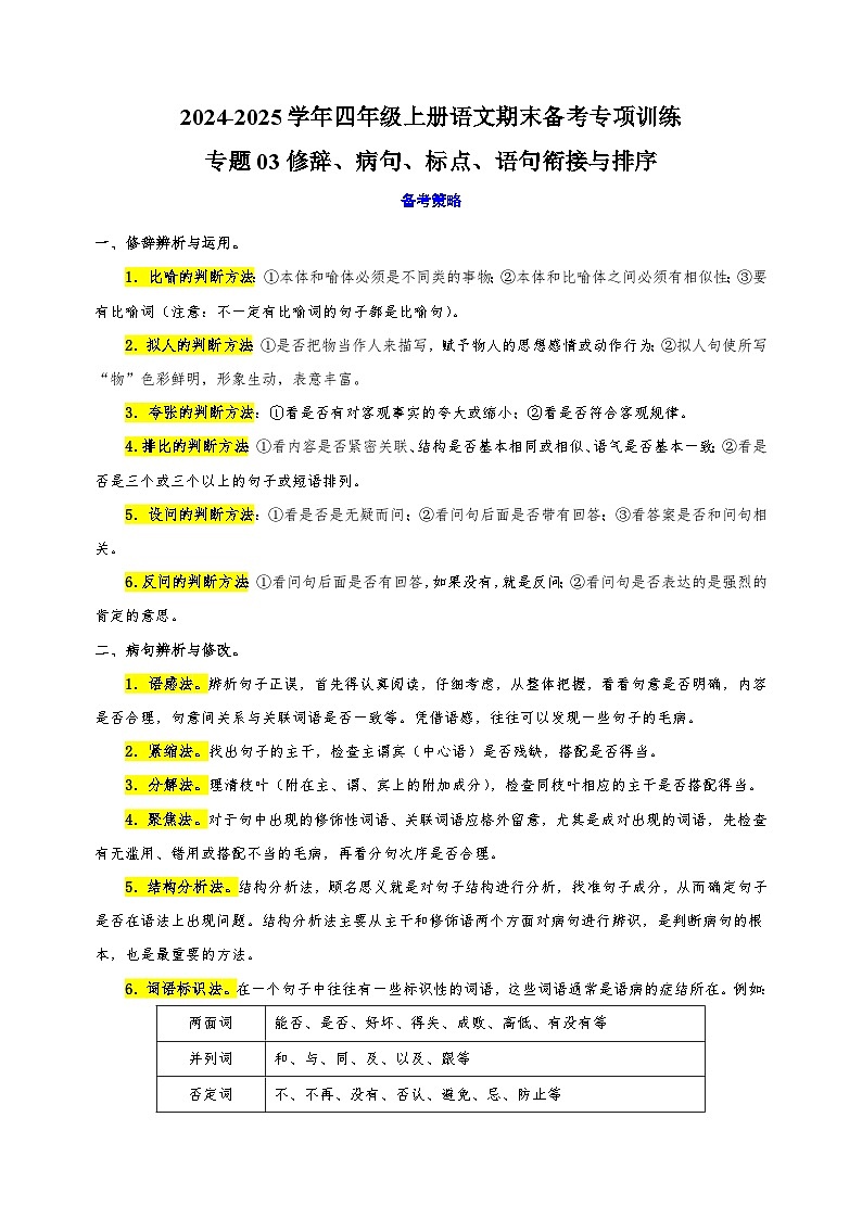 专题03修辞、病句、标点、语句衔接与排序-2024-2025学年四年级上册语文期末备考专项训练(统编版)第1页