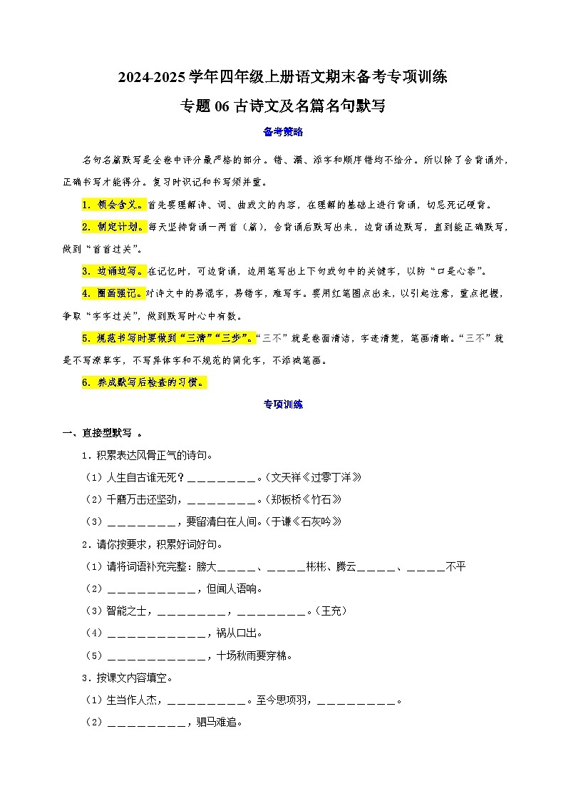 专题06古诗文及名篇名句默写-2024-2025学年四年级上册语文期末备考专项训练(统编版)第1页
