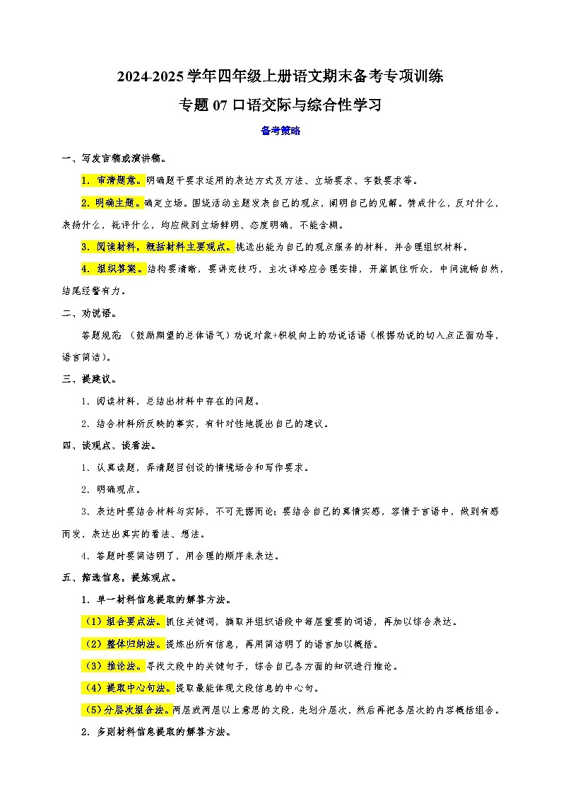 专题07口语交际与综合性学习-2024-2025学年四年级上册语文期末备考专项训练(统编版)第1页