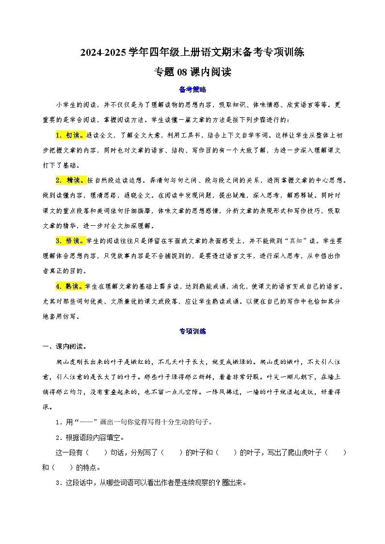 专题08课内阅读-2024-2025学年四年级上册语文期末备考专项训练(统编版)第1页