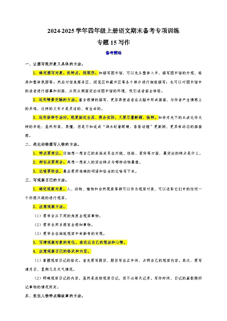 专题15 写作-2024-2025学年四年级上册语文期末备考专项训练(统编版)第1页