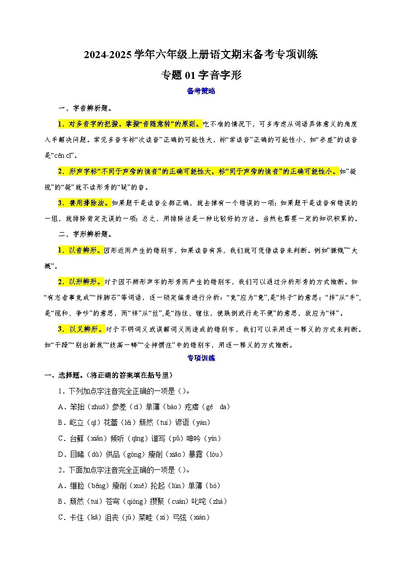 专题01字音字形-2024-2025学年六年级上册语文期末备考专项训练(统编版)第1页