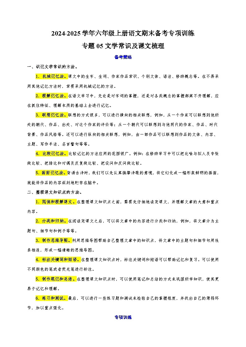 专题05文学常识及课文梳理-2024-2025学年六年级上册语文期末备考专项训练(统编版)第1页