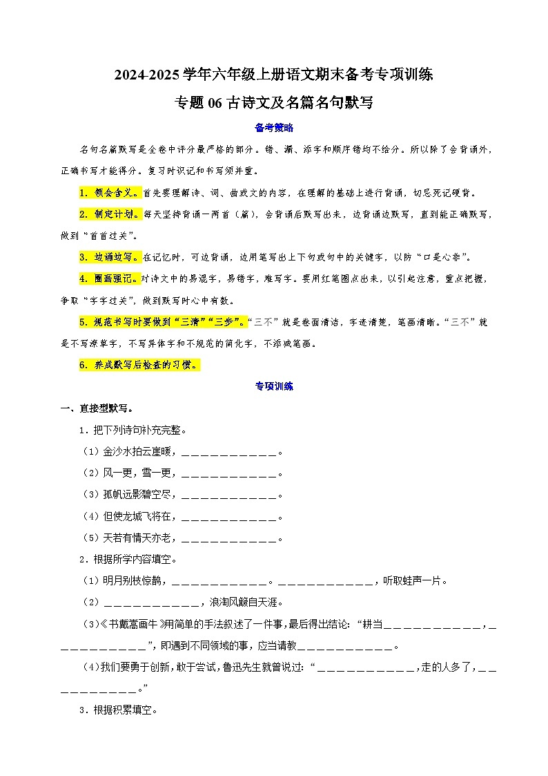 专题06古诗文及名篇名句默写-2024-2025学年六年级上册语文期末备考专项训练(统编版)第1页