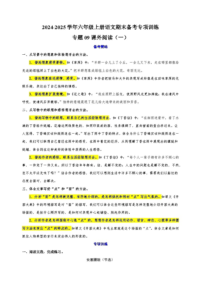 专题09 课外阅读(一)-2024-2025学年六年级上册语文期末备考专项训练(统编版)第1页