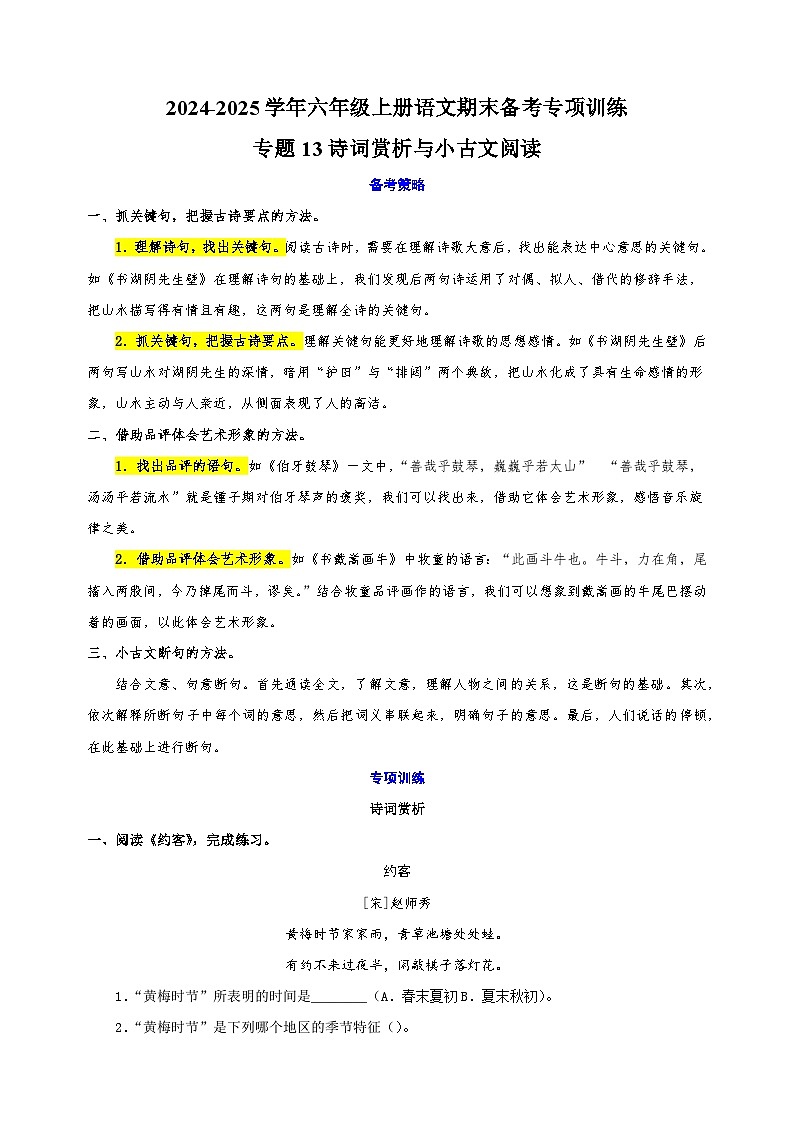 专题13诗词赏析与小古文阅读2024-2025学年六年级上册语文期末备考专项训练(统编版)第1页