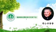 小学语文统编版（2024）二年级下册邓小平爷爷植树优秀作业ppt课件