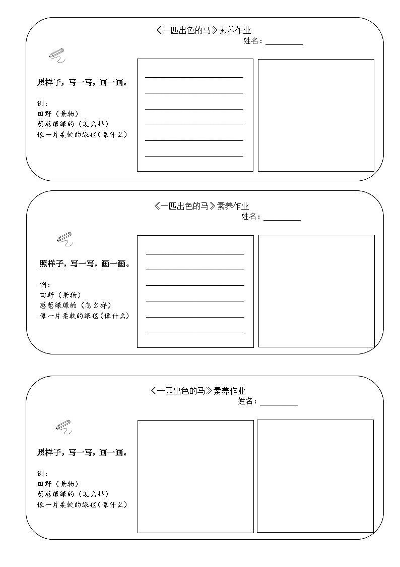 一匹出色的马 写话单第1页