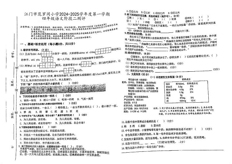 广东省江门市范罗冈小学2024-2025学年四年级上学期第二次月考语文试题第1页